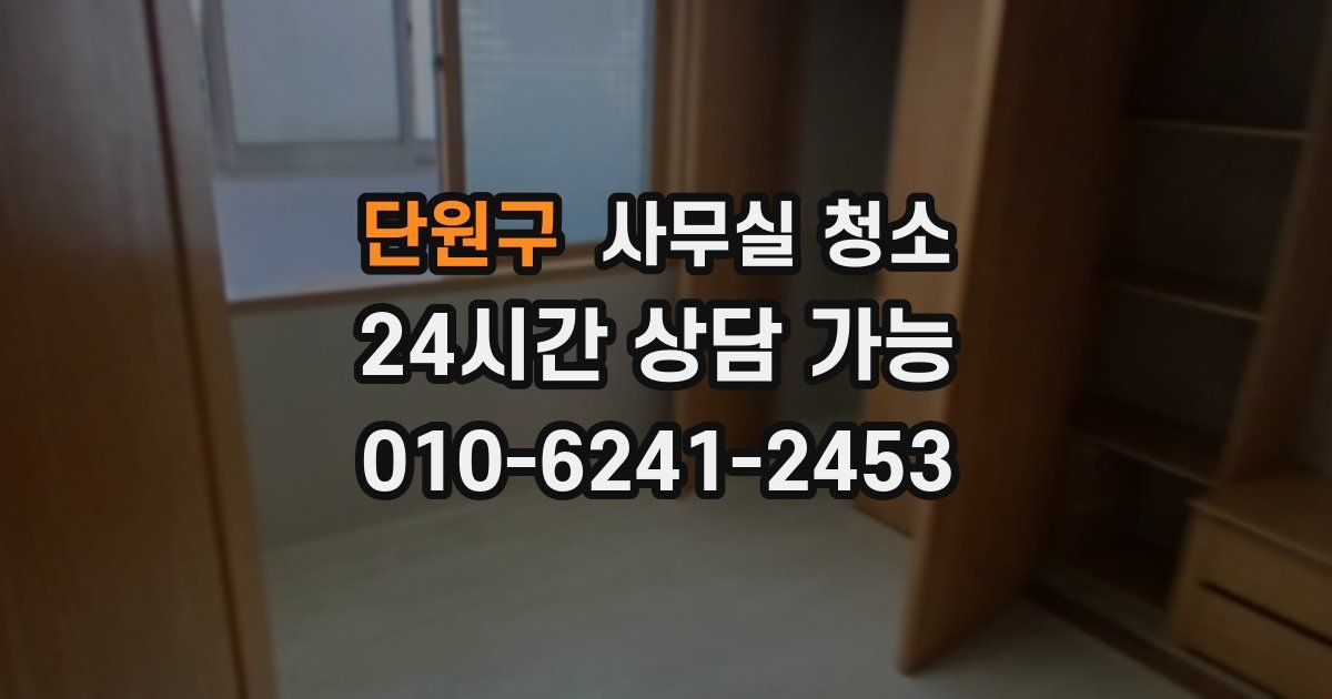 단원구 사무실 청소