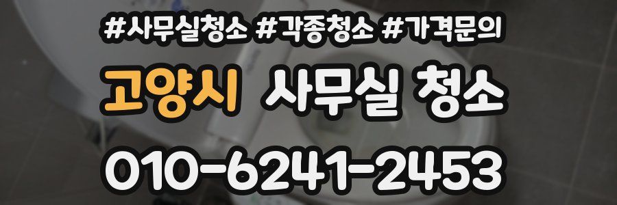 고양시 사무실 청소