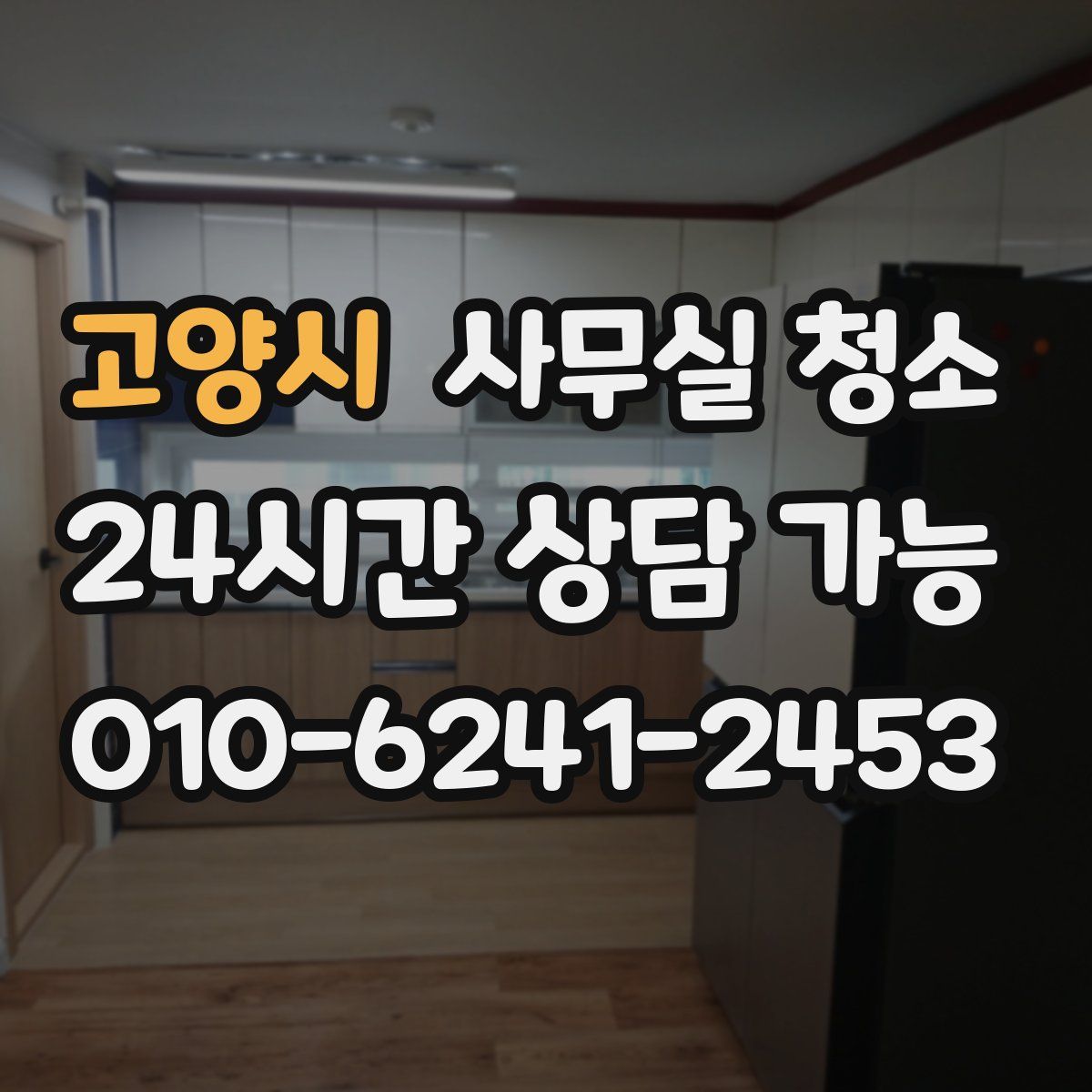 고양시 사무실 청소