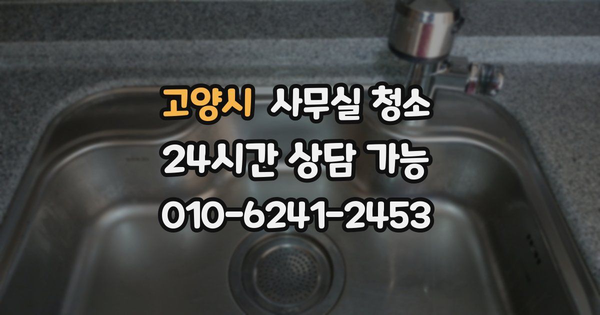 고양시 사무실 청소