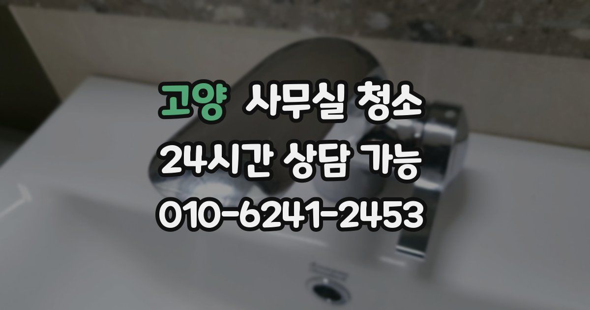 고양 사무실 청소