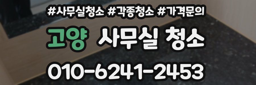 고양 사무실 청소