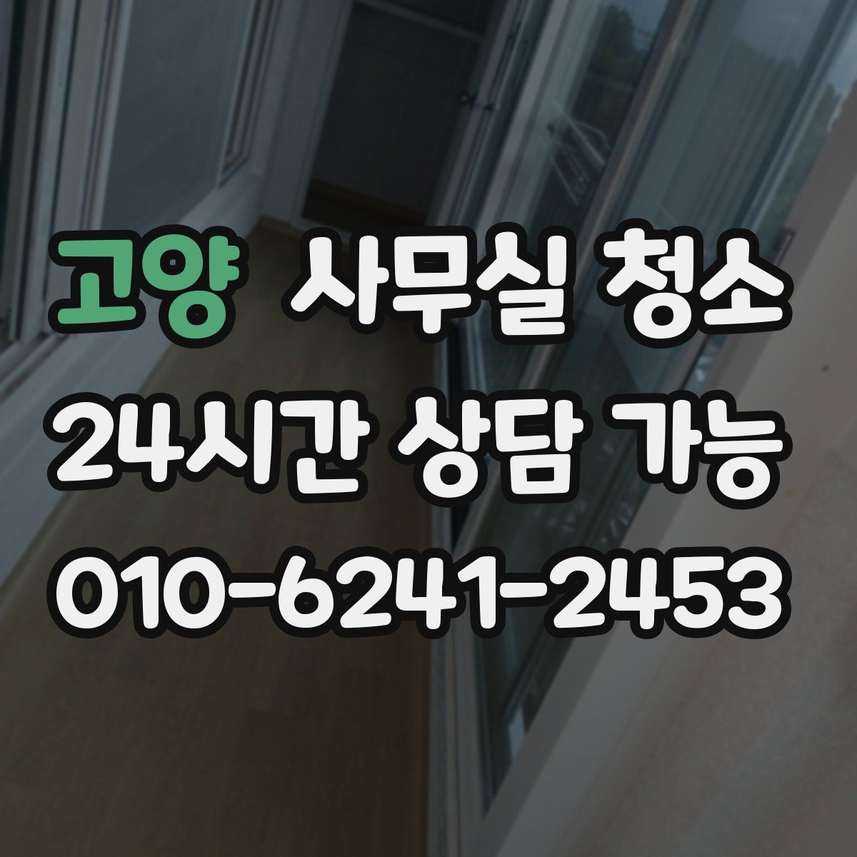 고양 사무실 청소