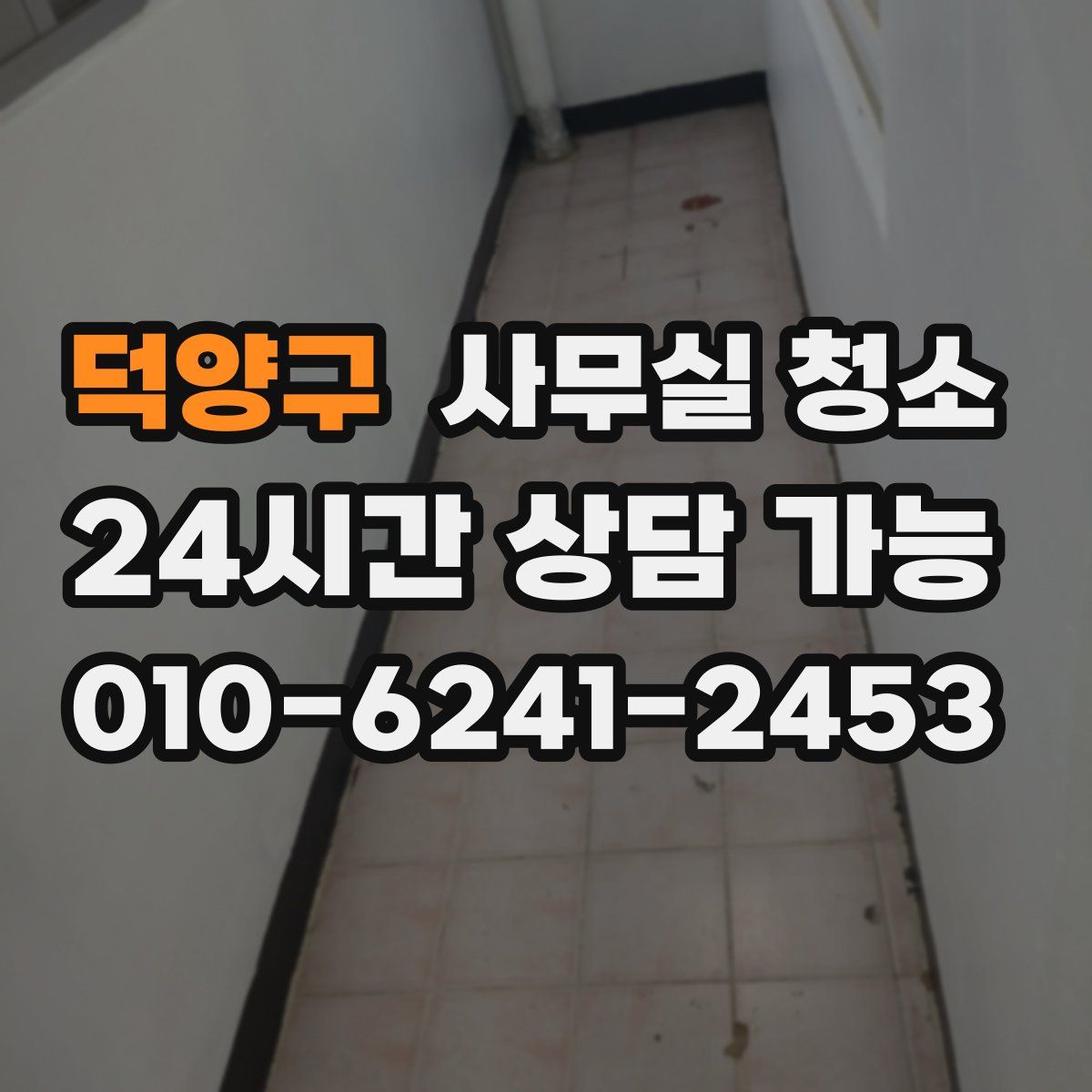 덕양구 사무실 청소