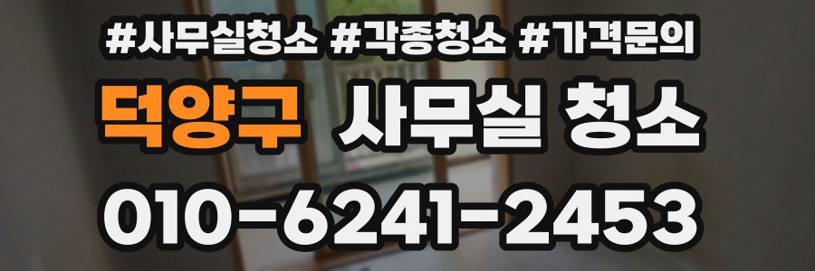 덕양구 사무실 청소