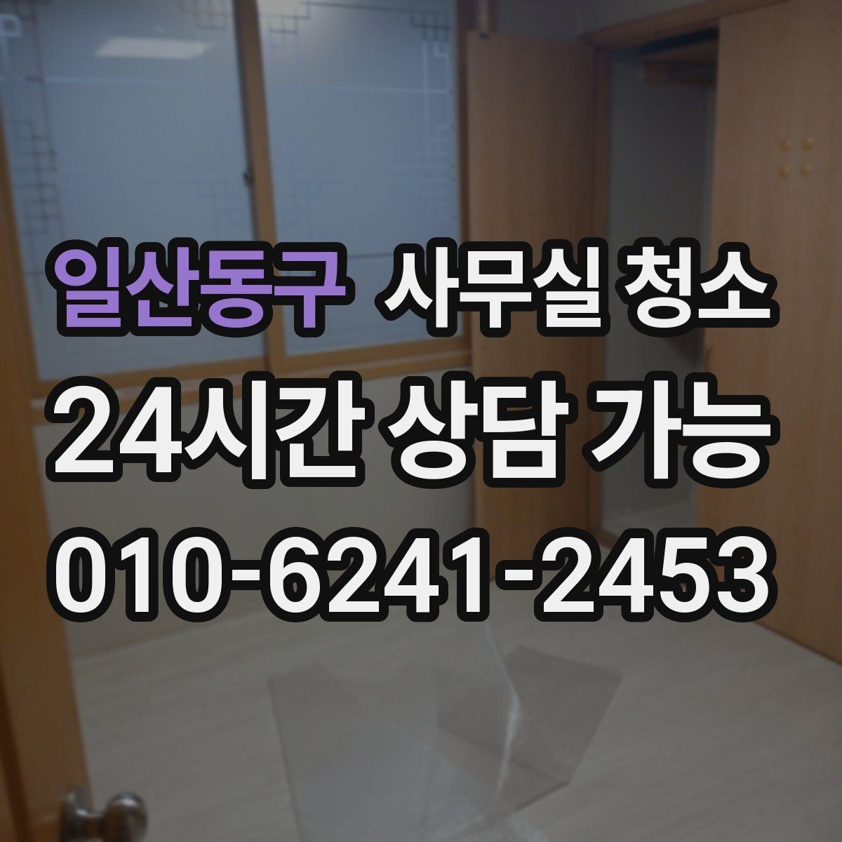 일산동구 사무실 청소 견적서에서 빠지기 쉬운 항목