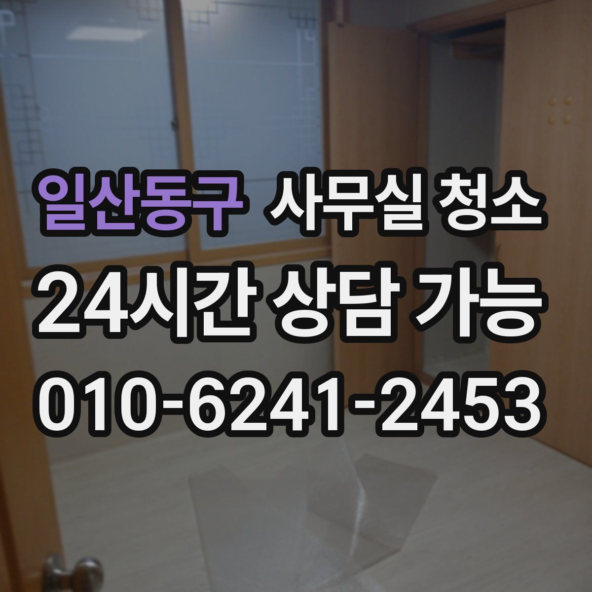 일산동구 사무실 청소