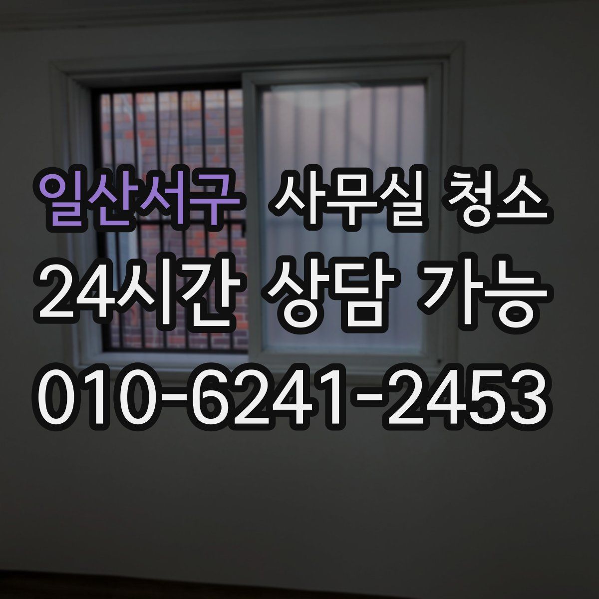 일산서구 사무실 청소