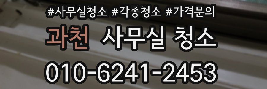 과천 사무실 청소