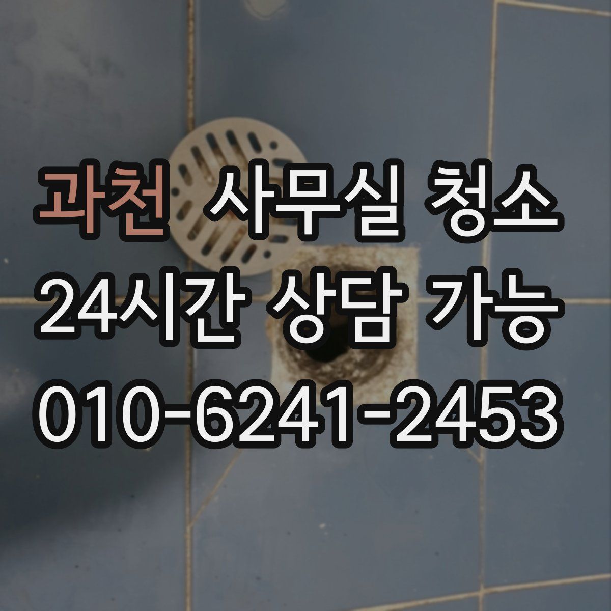 과천 사무실 청소