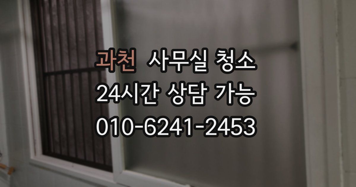 과천 사무실 청소