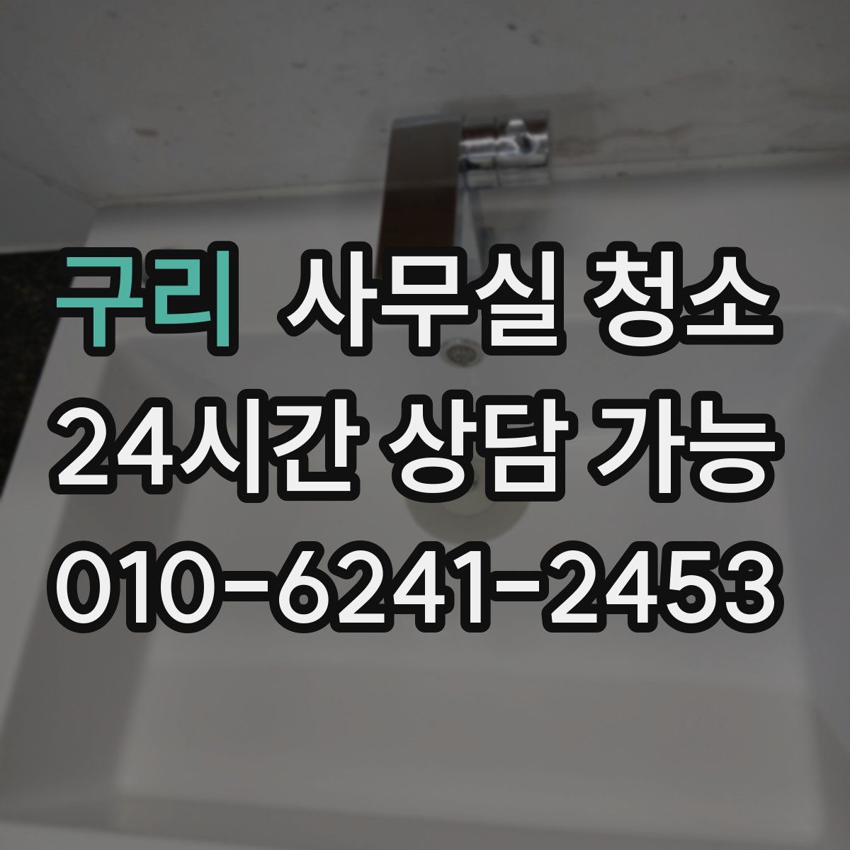 구리 사무실 청소