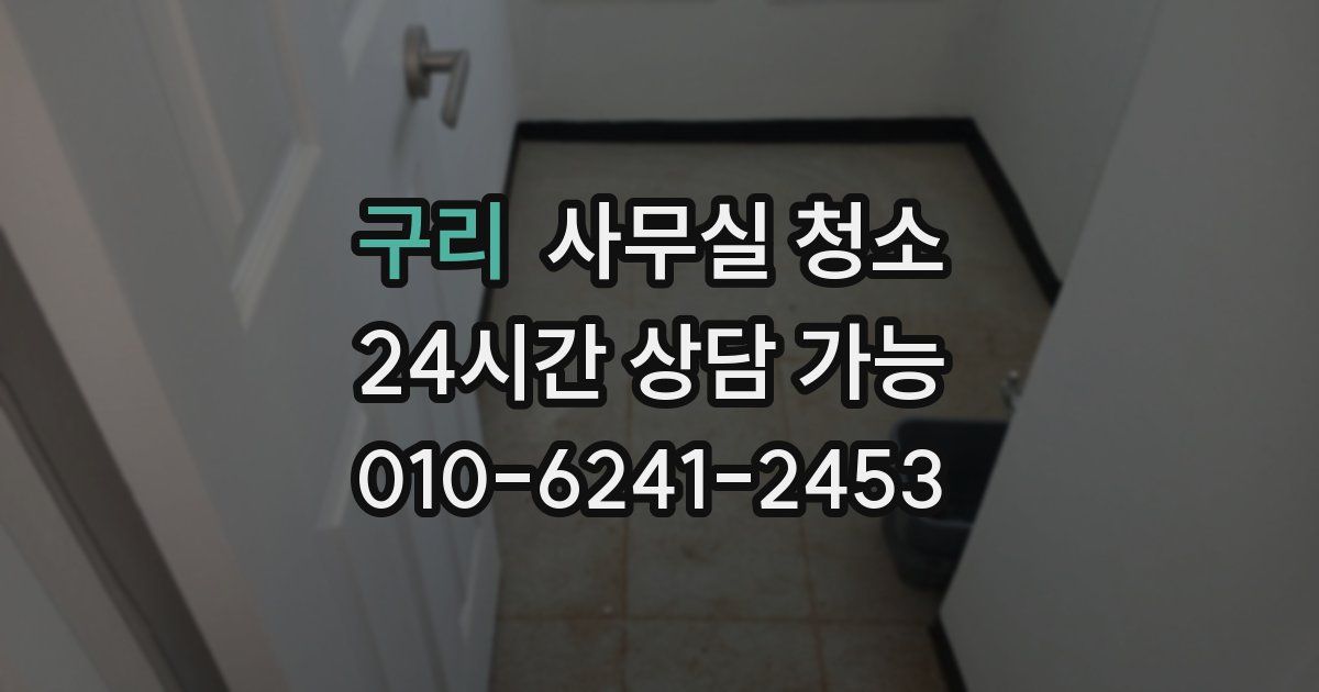 구리 사무실 청소