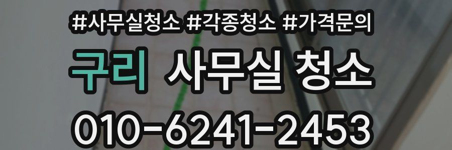 구리 사무실 청소