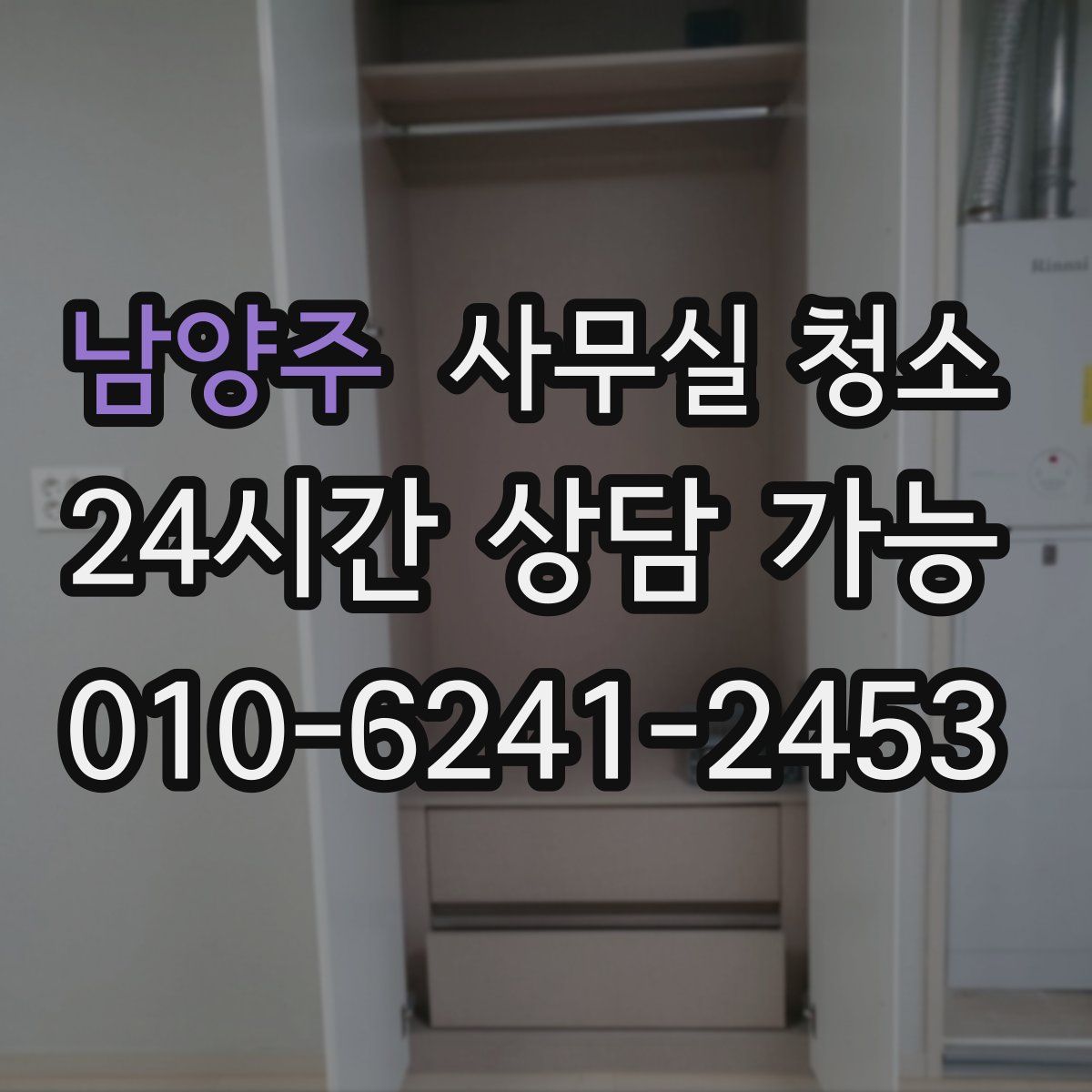 남양주 사무실 청소