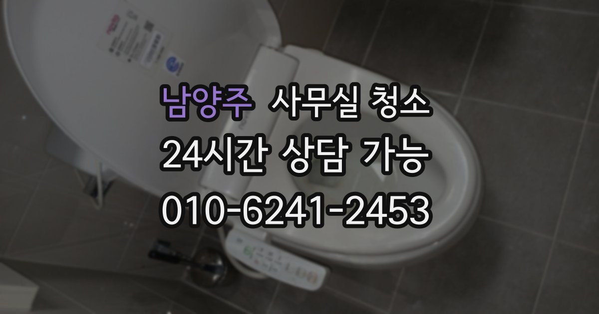 남양주 사무실 청소