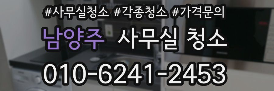 남양주 사무실 청소