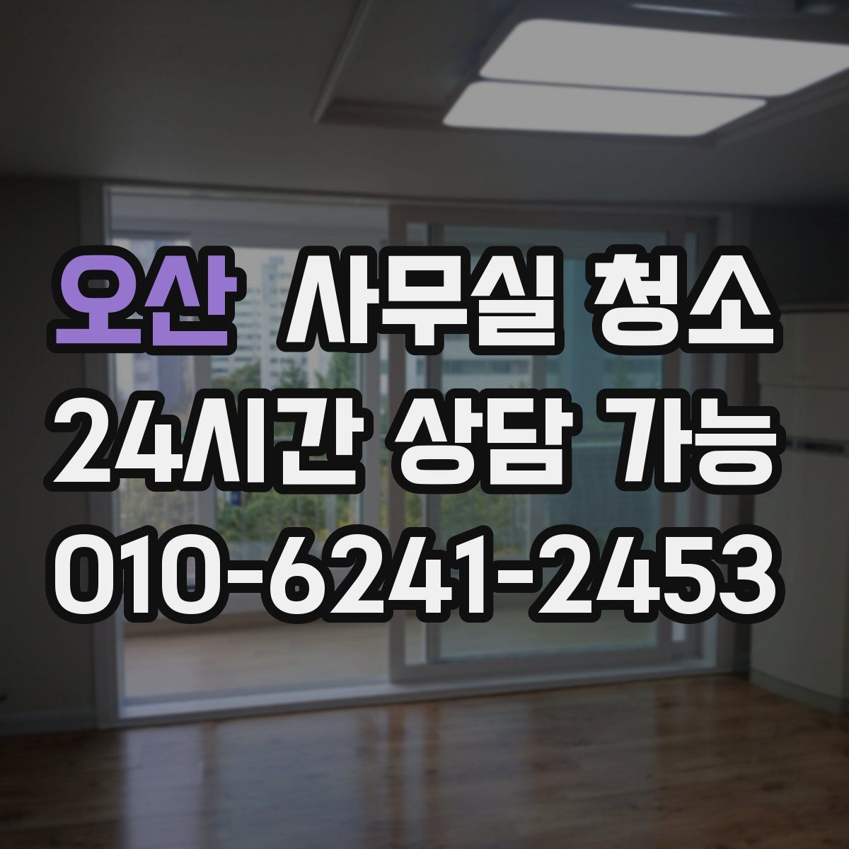오산 사무실 청소