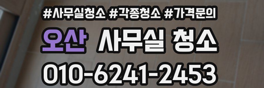 오산 사무실 청소