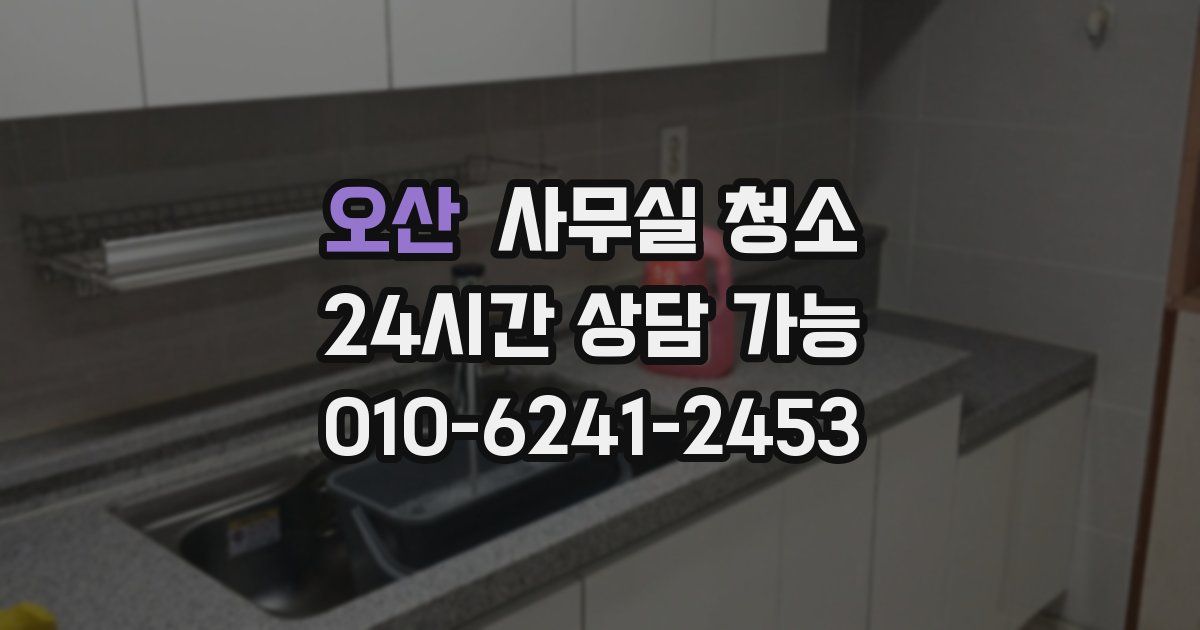 오산 사무실 청소