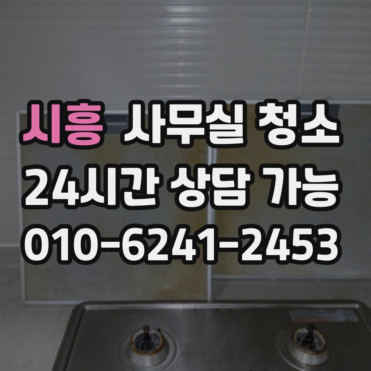 시흥 사무실 청소