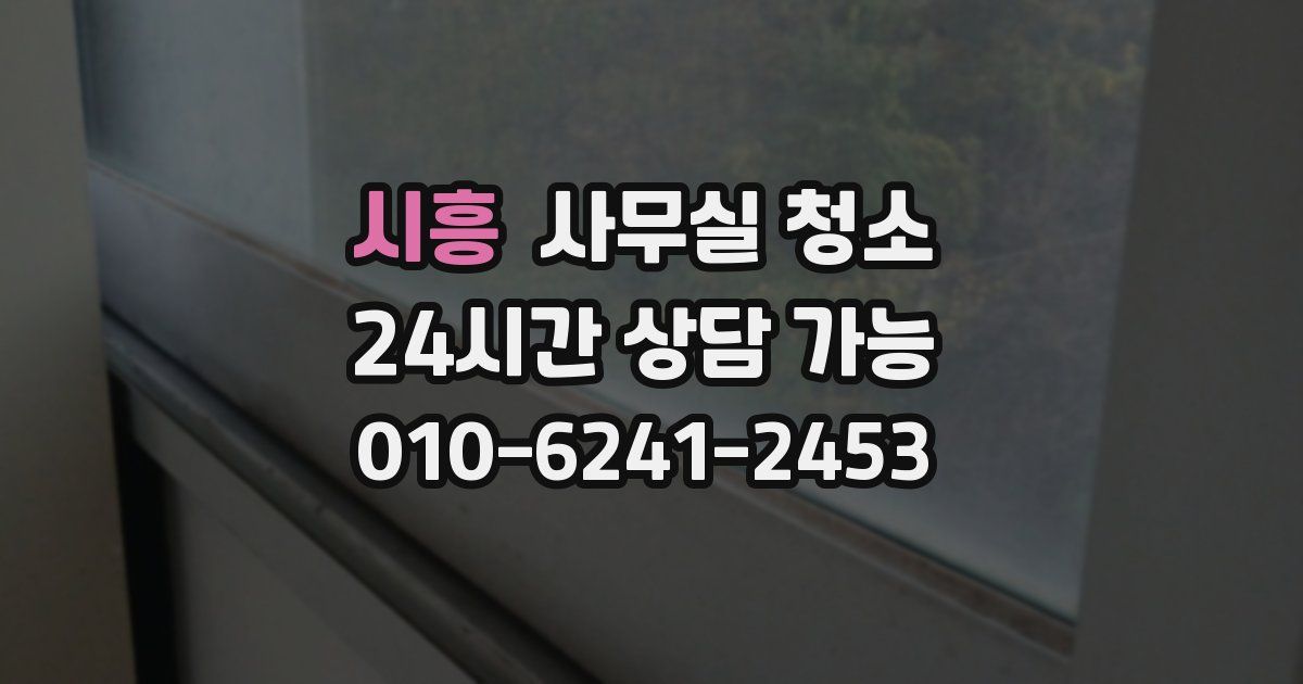 시흥 사무실 청소