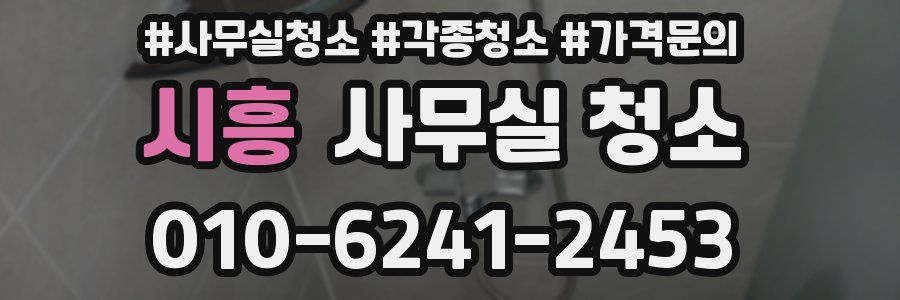 시흥 사무실 청소