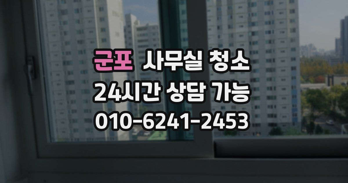군포 사무실 청소