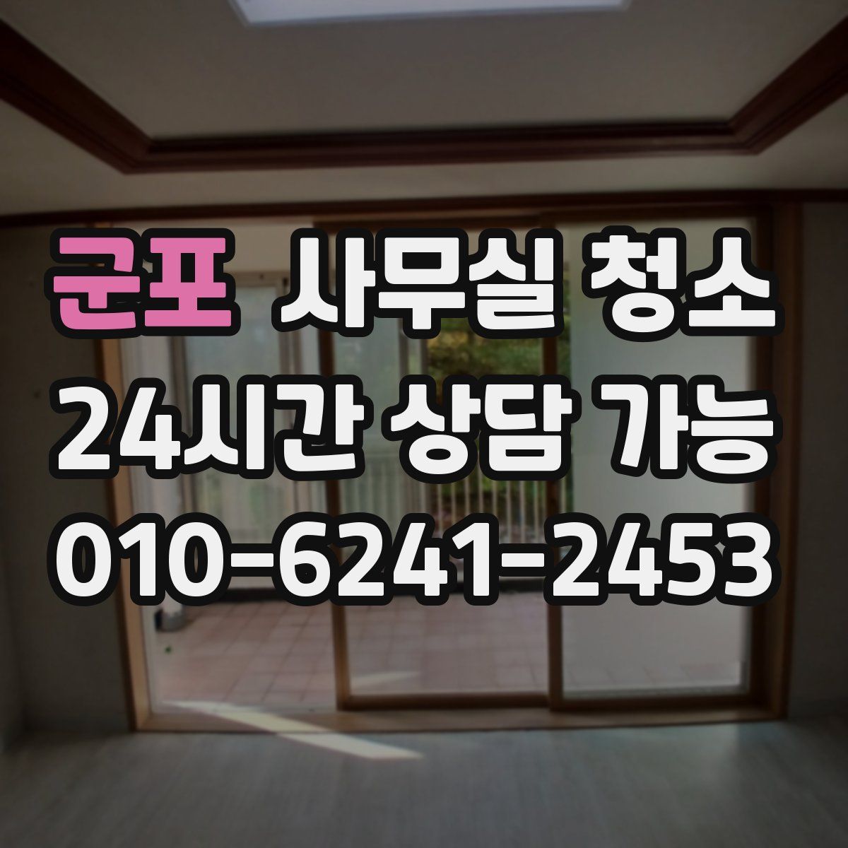 군포 사무실 청소