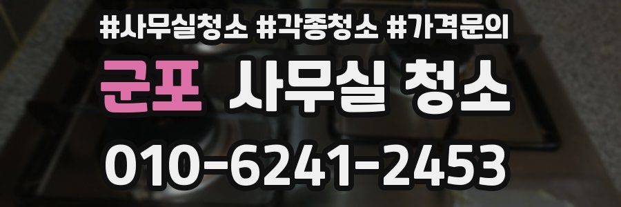 군포 사무실 청소