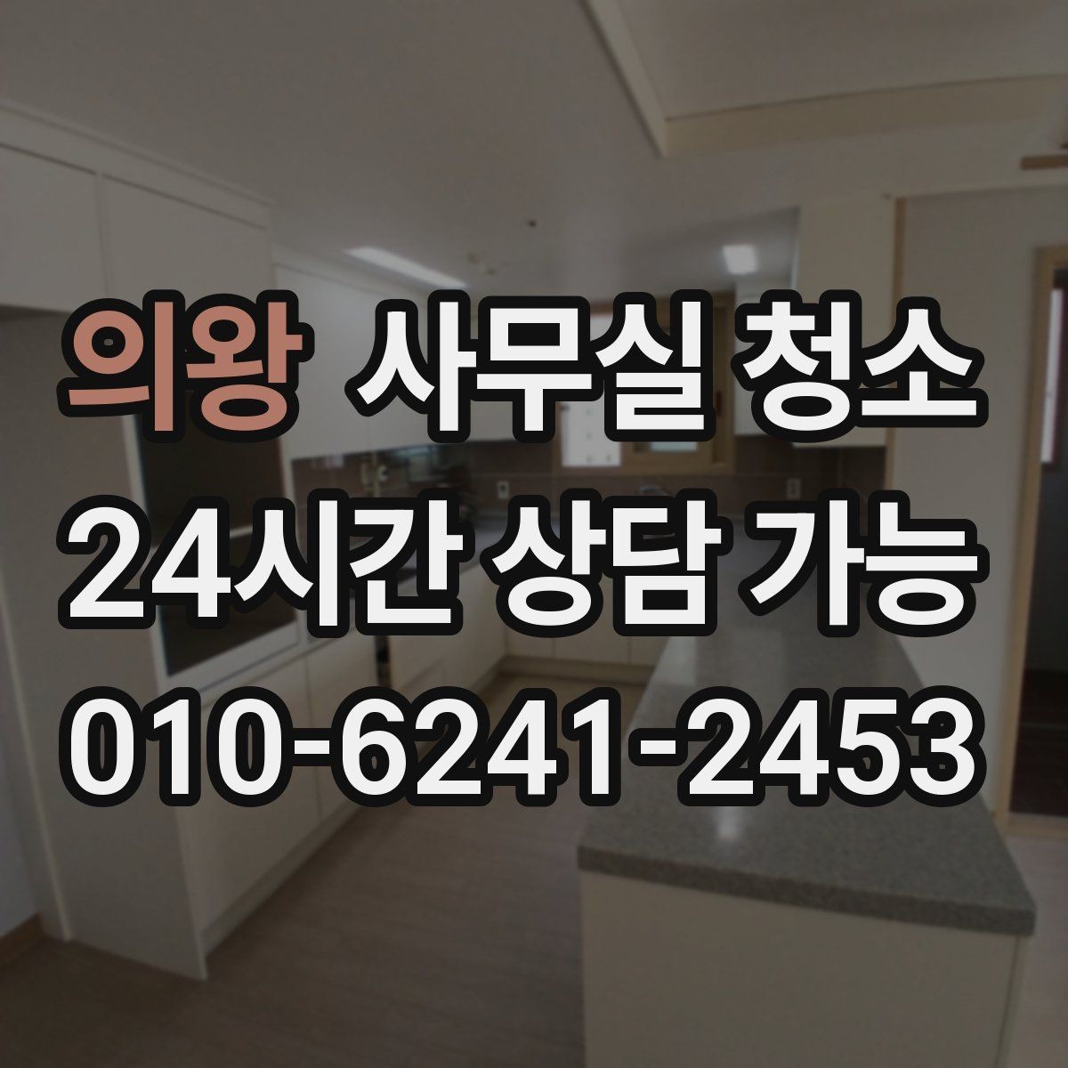 의왕 사무실 청소 전날 준비하면 좋은 실무 팁
