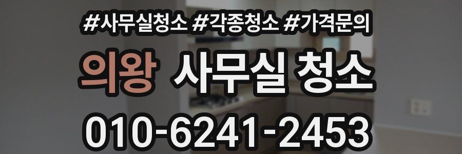 의왕 사무실 청소