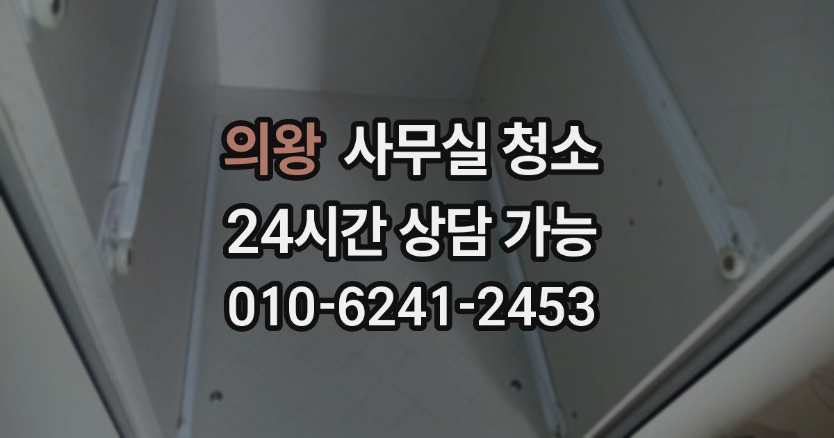 의왕 사무실 청소