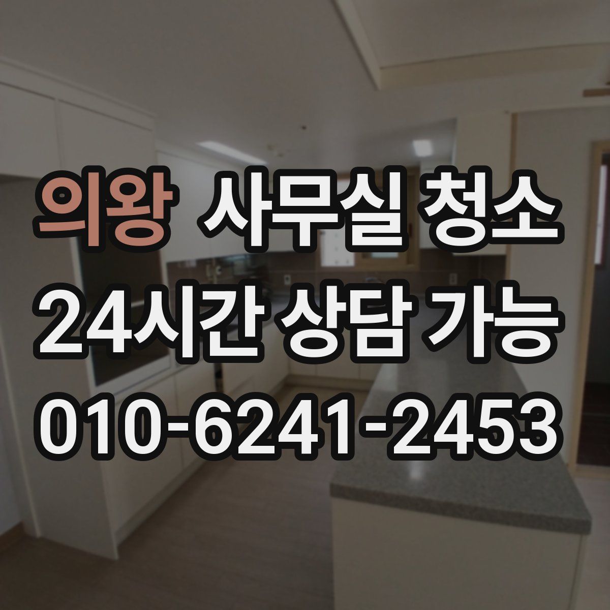 의왕 사무실 청소