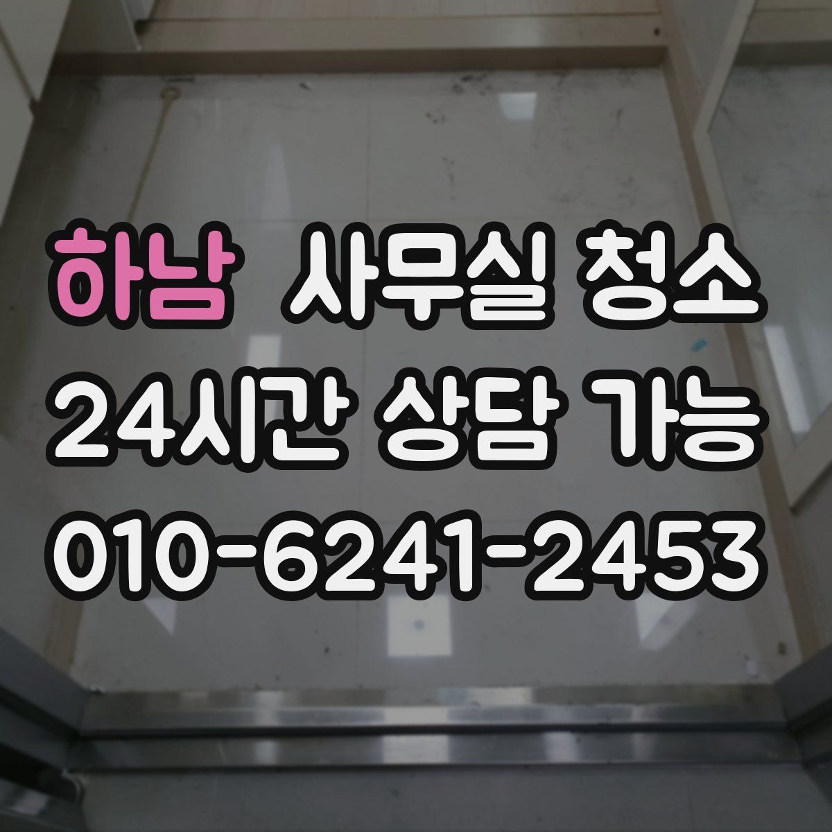 하남 사무실 청소