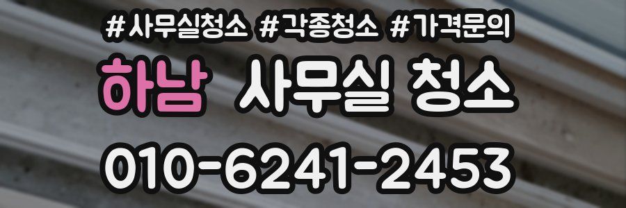 하남 사무실 청소