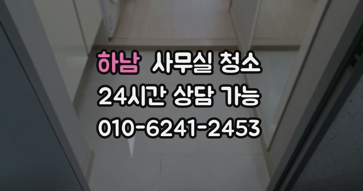 하남 사무실 청소