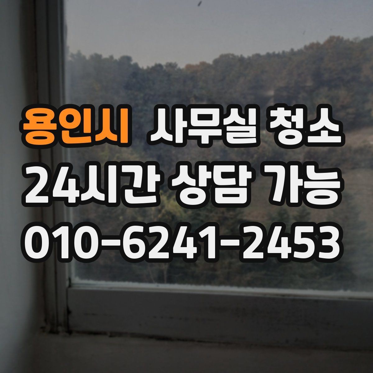 용인시 사무실 청소 서비스 이용 시 알아둘 비용 항목