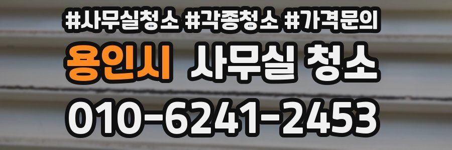 용인시 사무실 청소