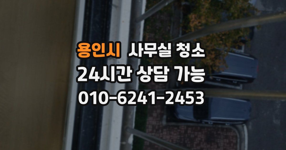용인시 사무실 청소