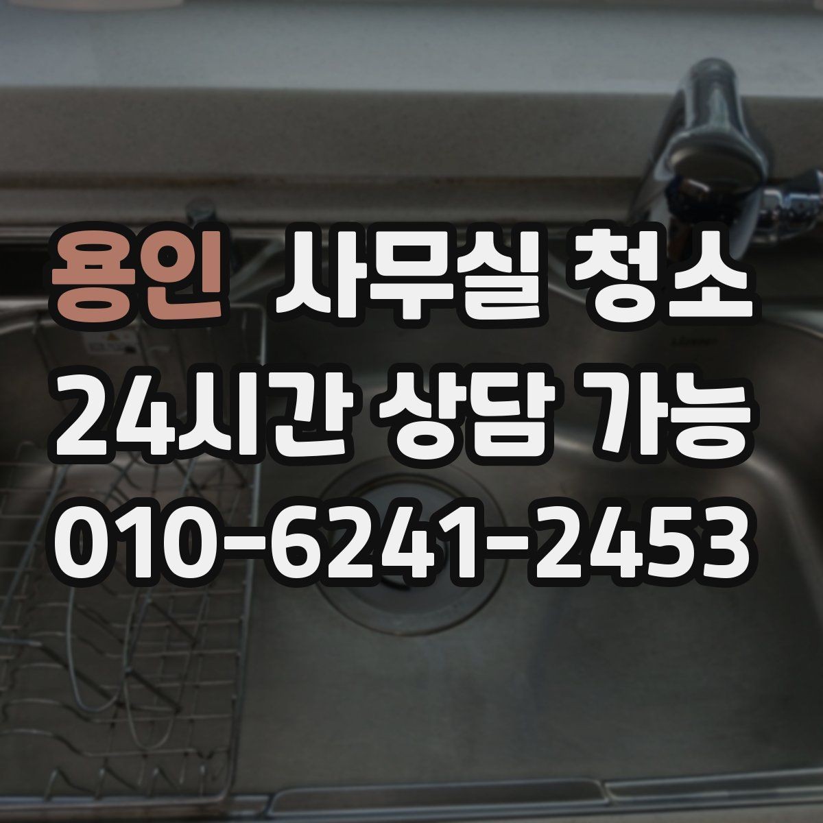 용인 사무실 청소 후 재오염을 줄이는 관리 포인트