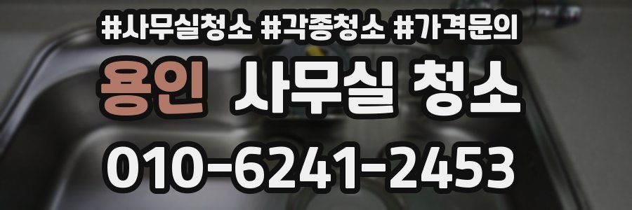 용인 사무실 청소