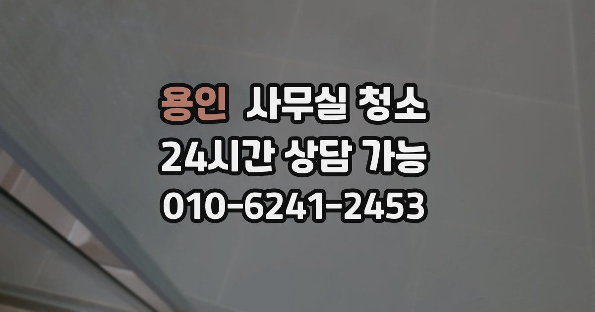 용인 사무실 청소