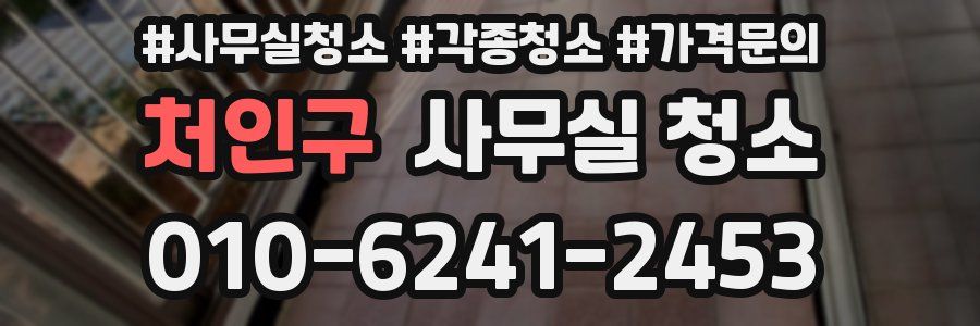 처인구 사무실 청소
