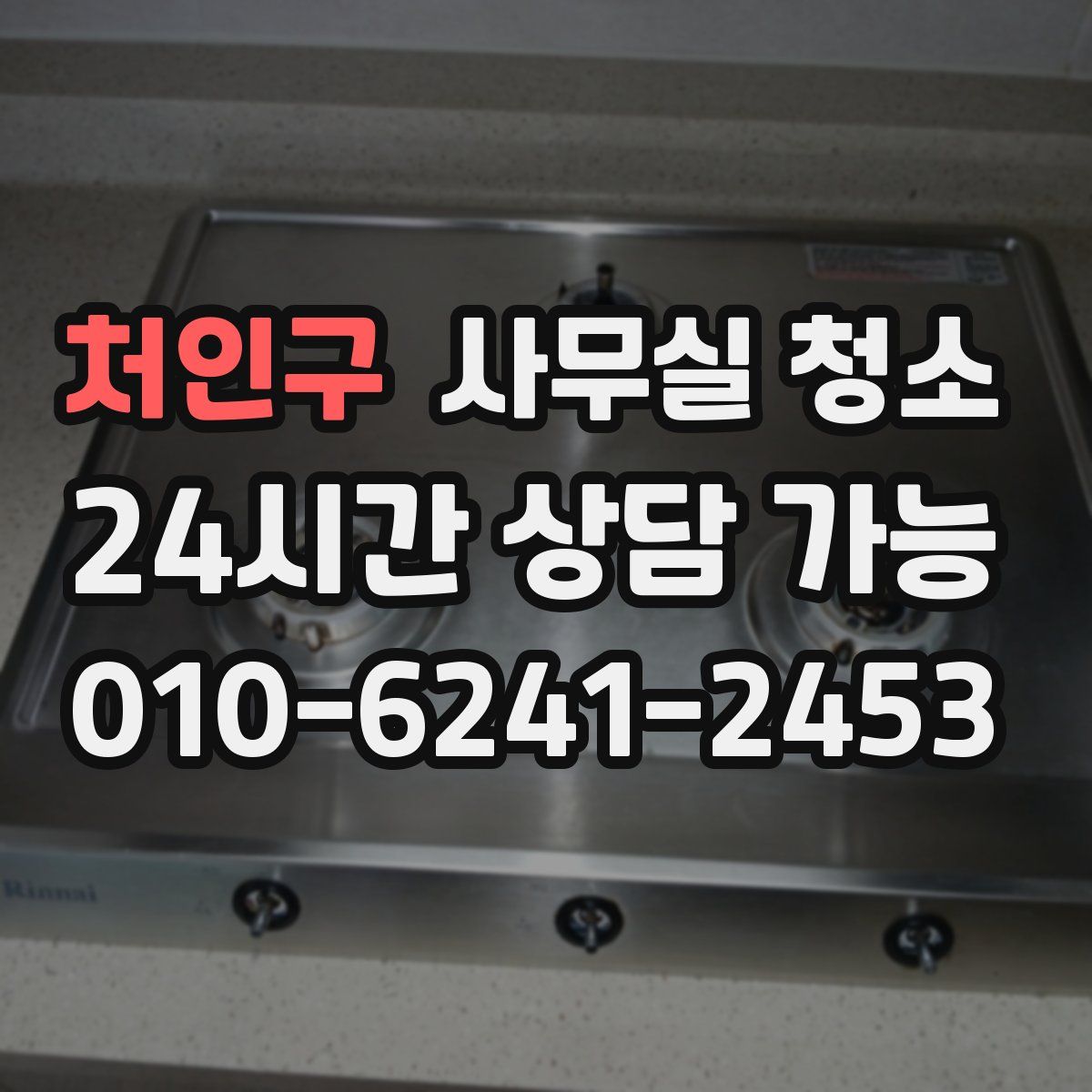 처인구 사무실 청소