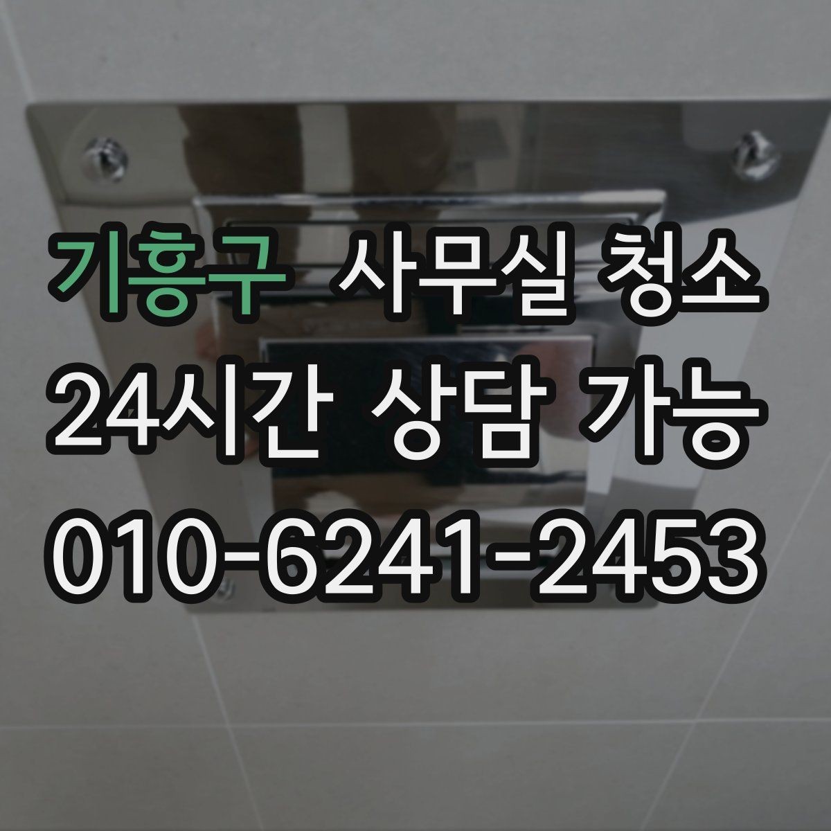 기흥구 사무실 청소 업체에 꼭 물어봐야 할 작업 세부사항