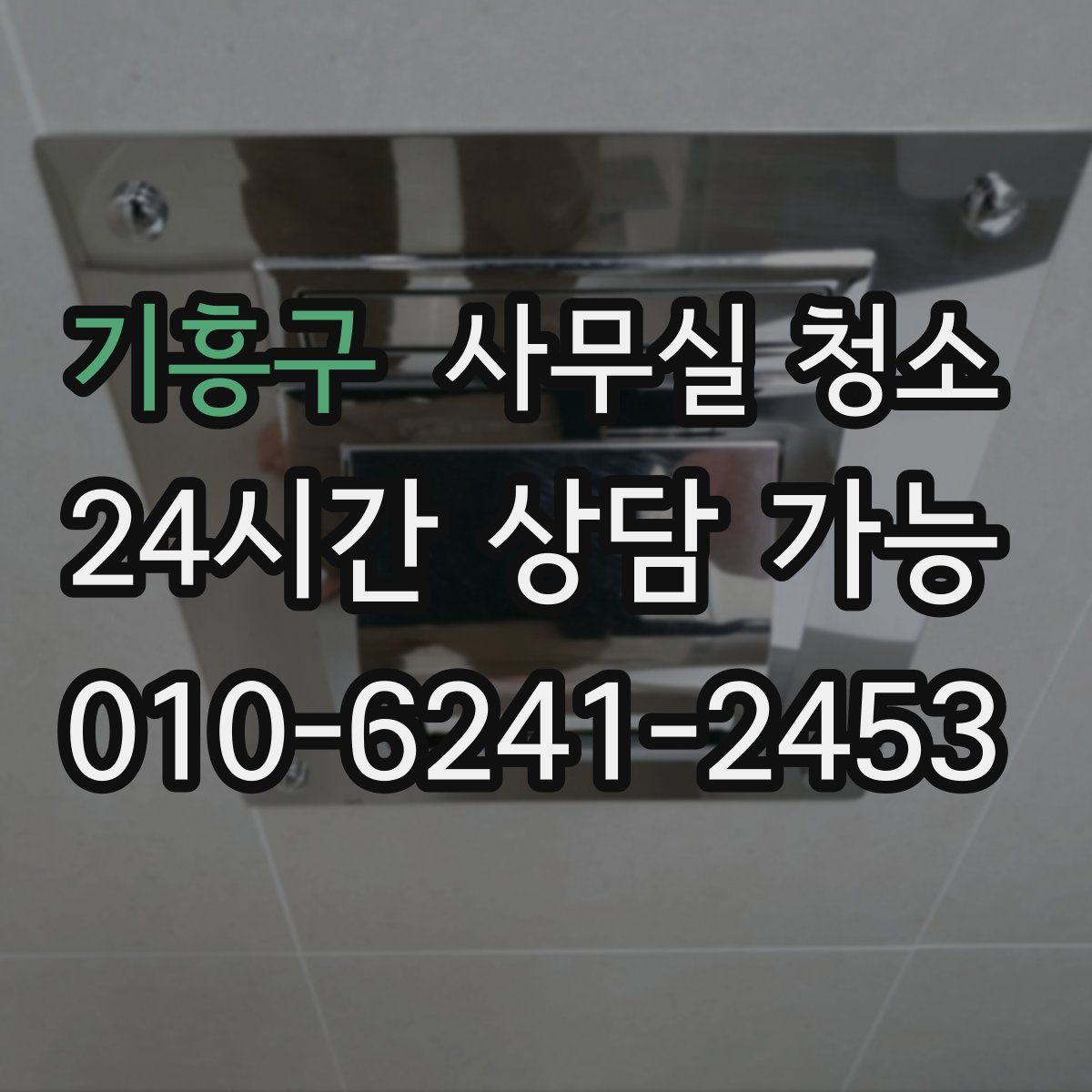 기흥구 사무실 청소