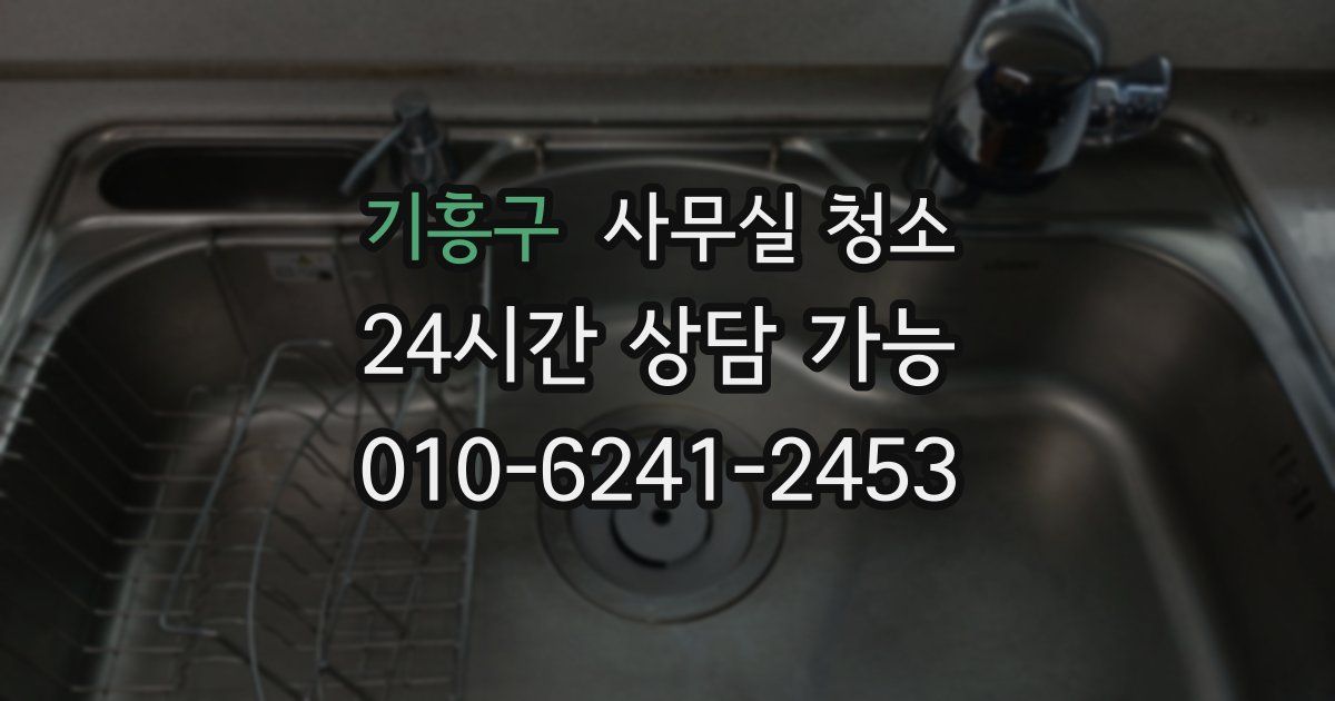 기흥구 사무실 청소