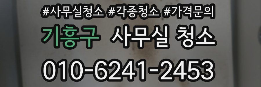 기흥구 사무실 청소