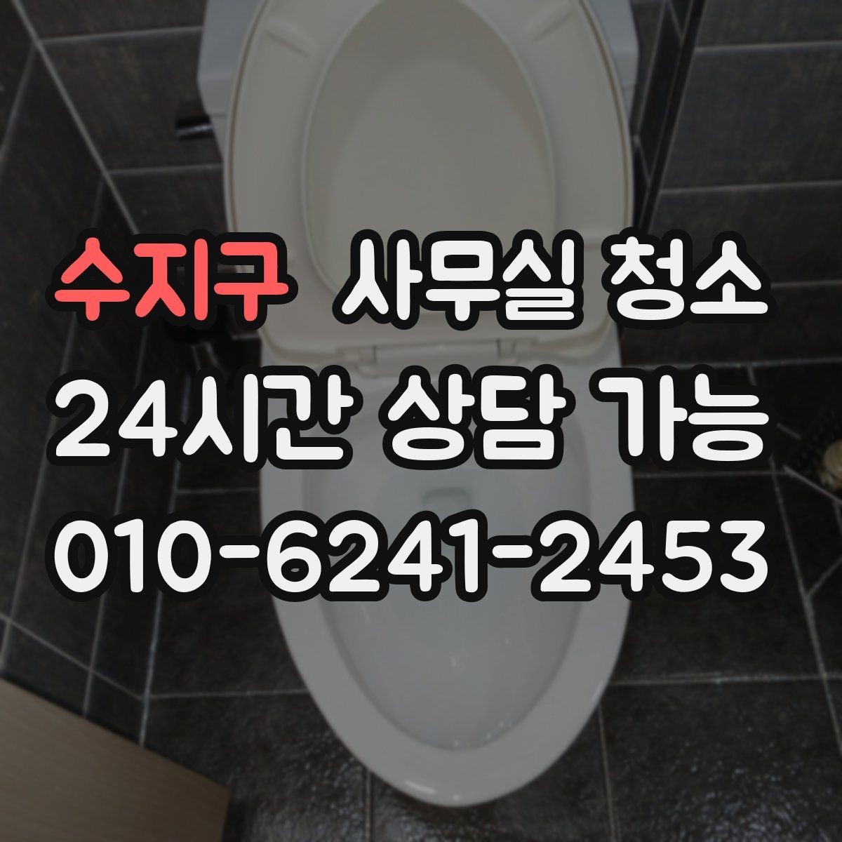 수지구 사무실 청소 비용 상담 시 준비하면 좋은 자료